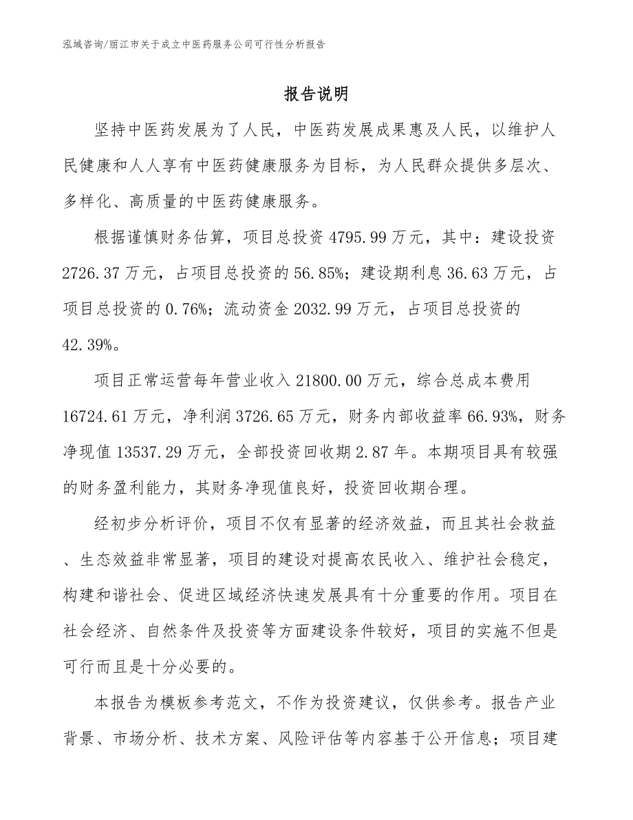 丽江市关于成立中医药服务公司可行性分析报告【范文模板】_第1页