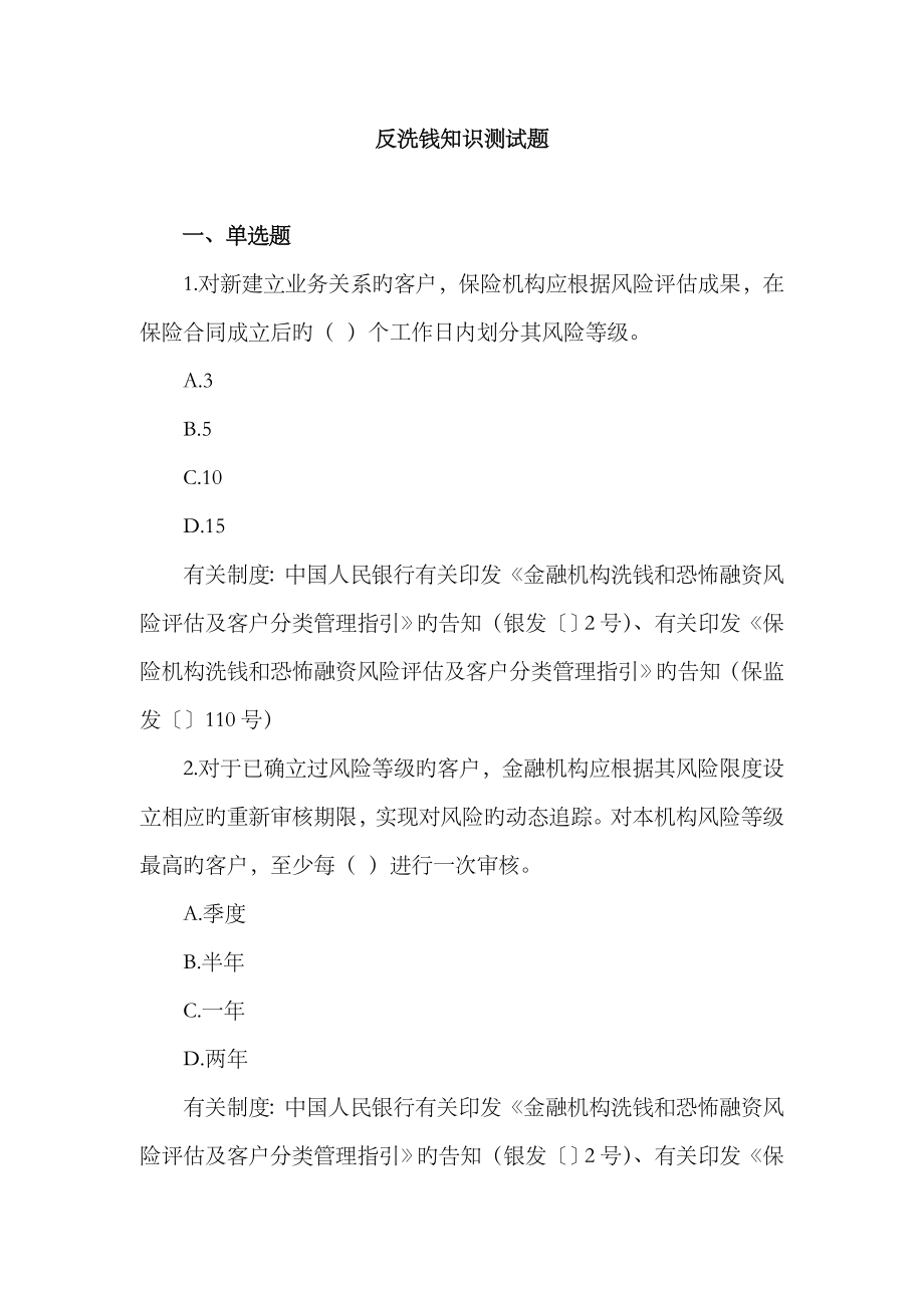 2023年反洗钱知识测试题不含答案)_第1页