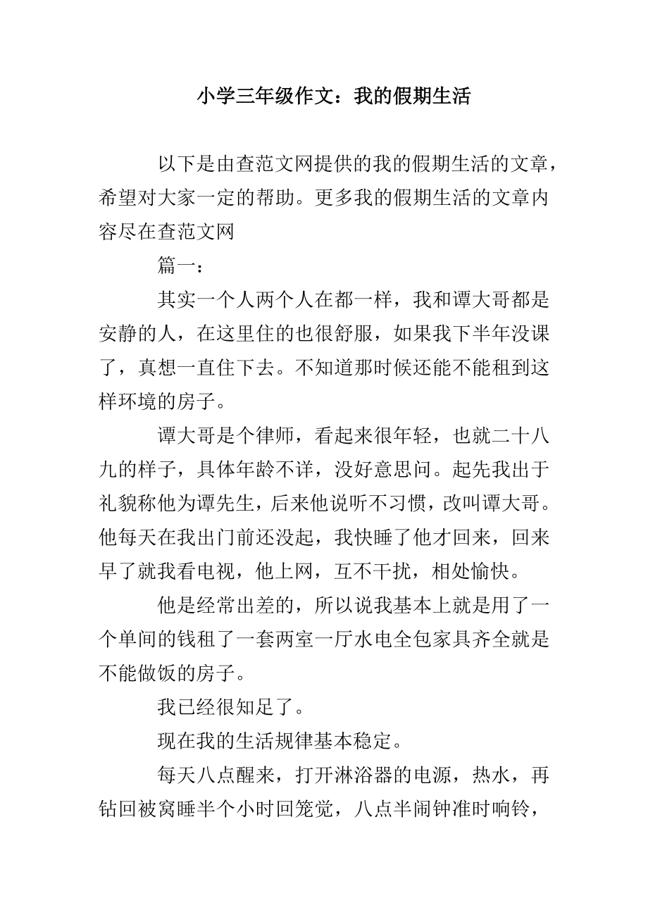 小学三年级作文：我的假期生活_第1页