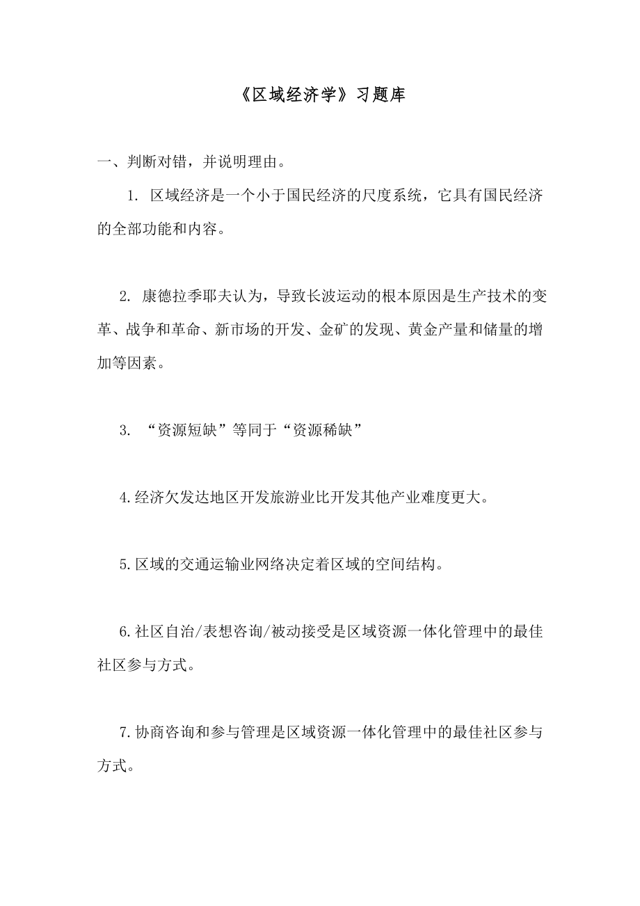 区域经济学习题库_第1页