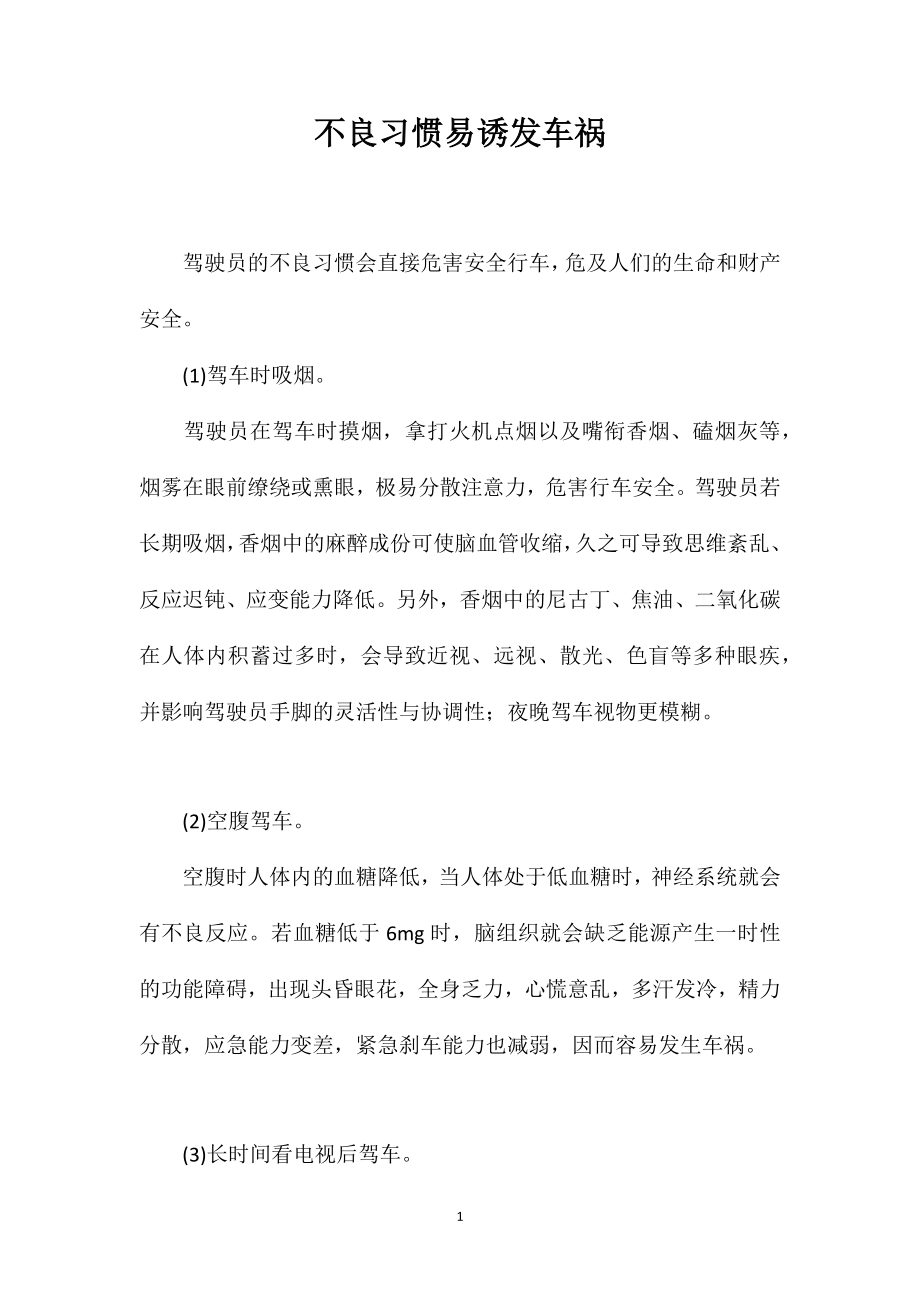 不良习惯易诱发车祸_第1页