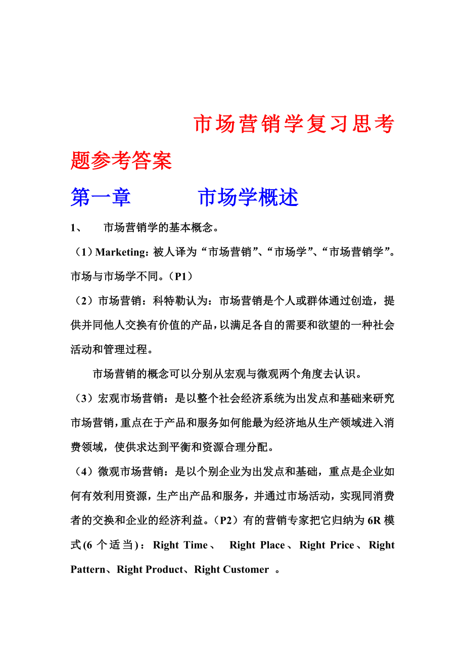 市场营销学习题答案_第1页