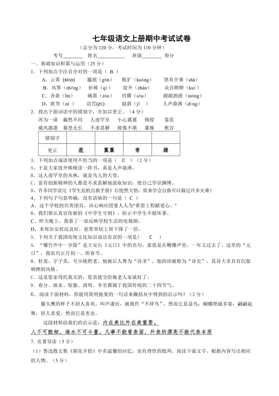 七年级语文上册期中考试试卷(答案)_第1页