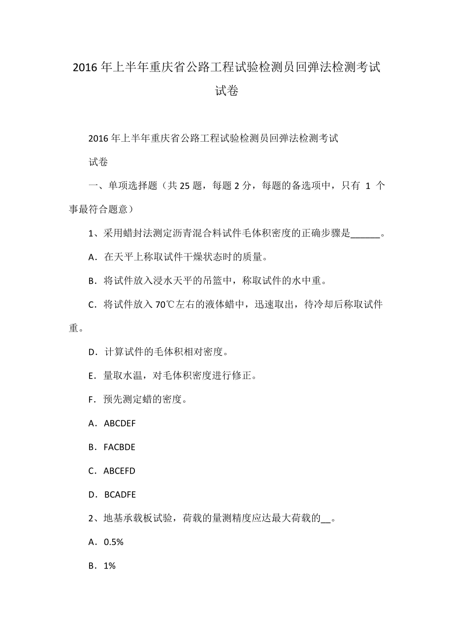 上半年重庆省公路工程试验检测员回弹法检测考试试卷_第1页