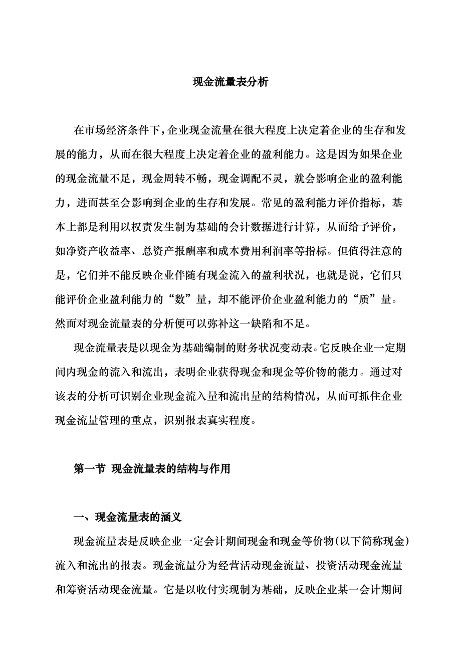 现金流量表分析方法_第1页