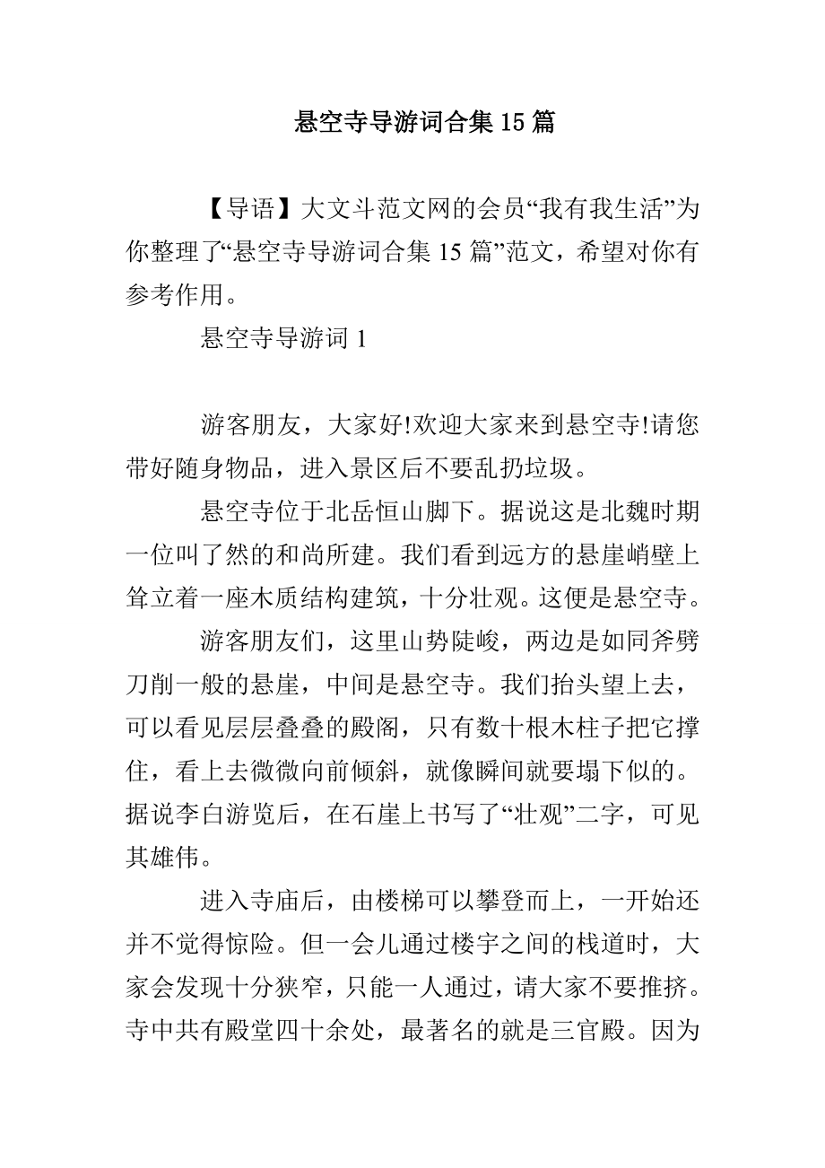 悬空寺导游词合集15篇_第1页