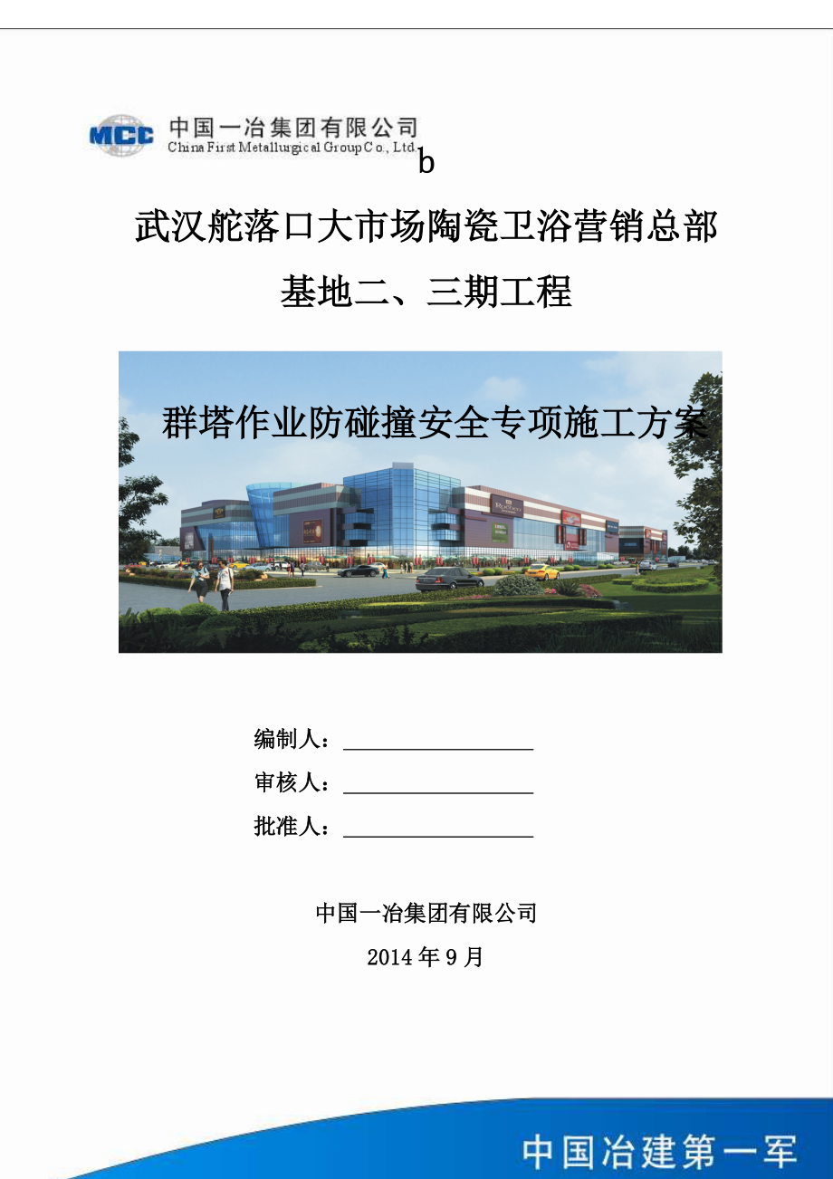群塔作业专项施工方案【知识资料】_第1页