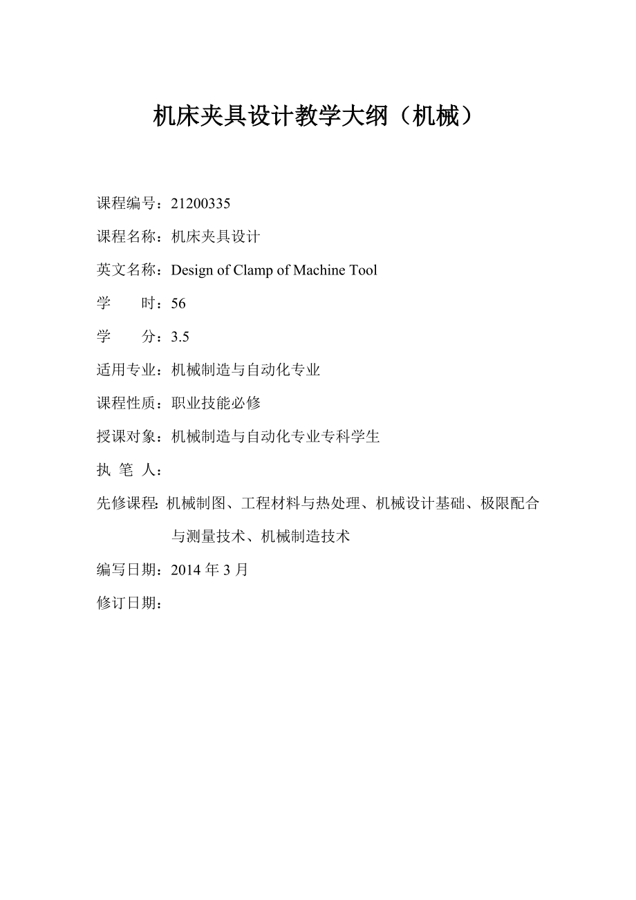 《机床夹具设计》教学大纲_第1页