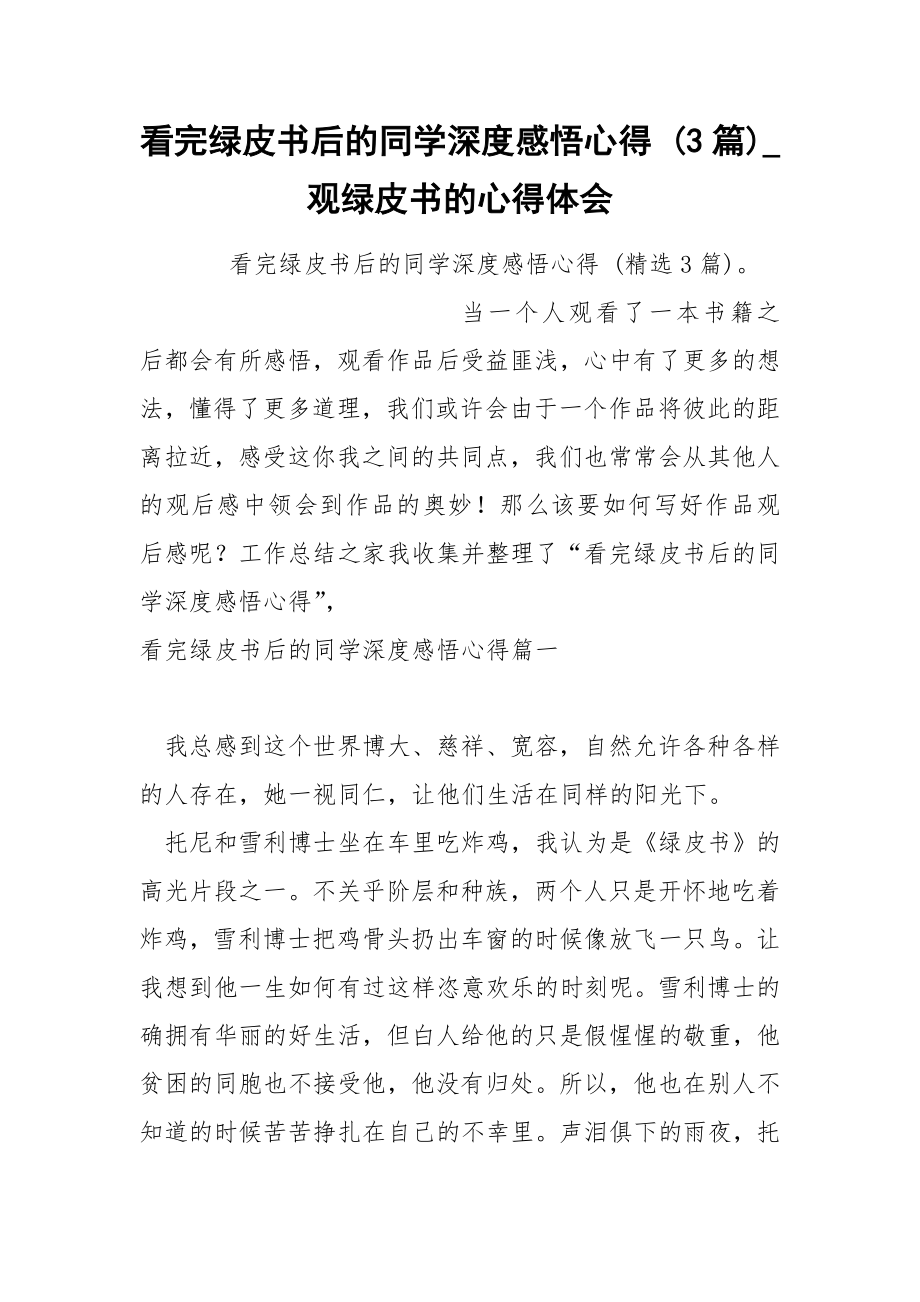 看完绿皮书后的同学深度感悟心得 3篇_第1页