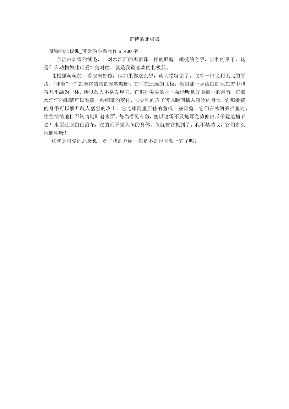 奇特的北极狐_第1页