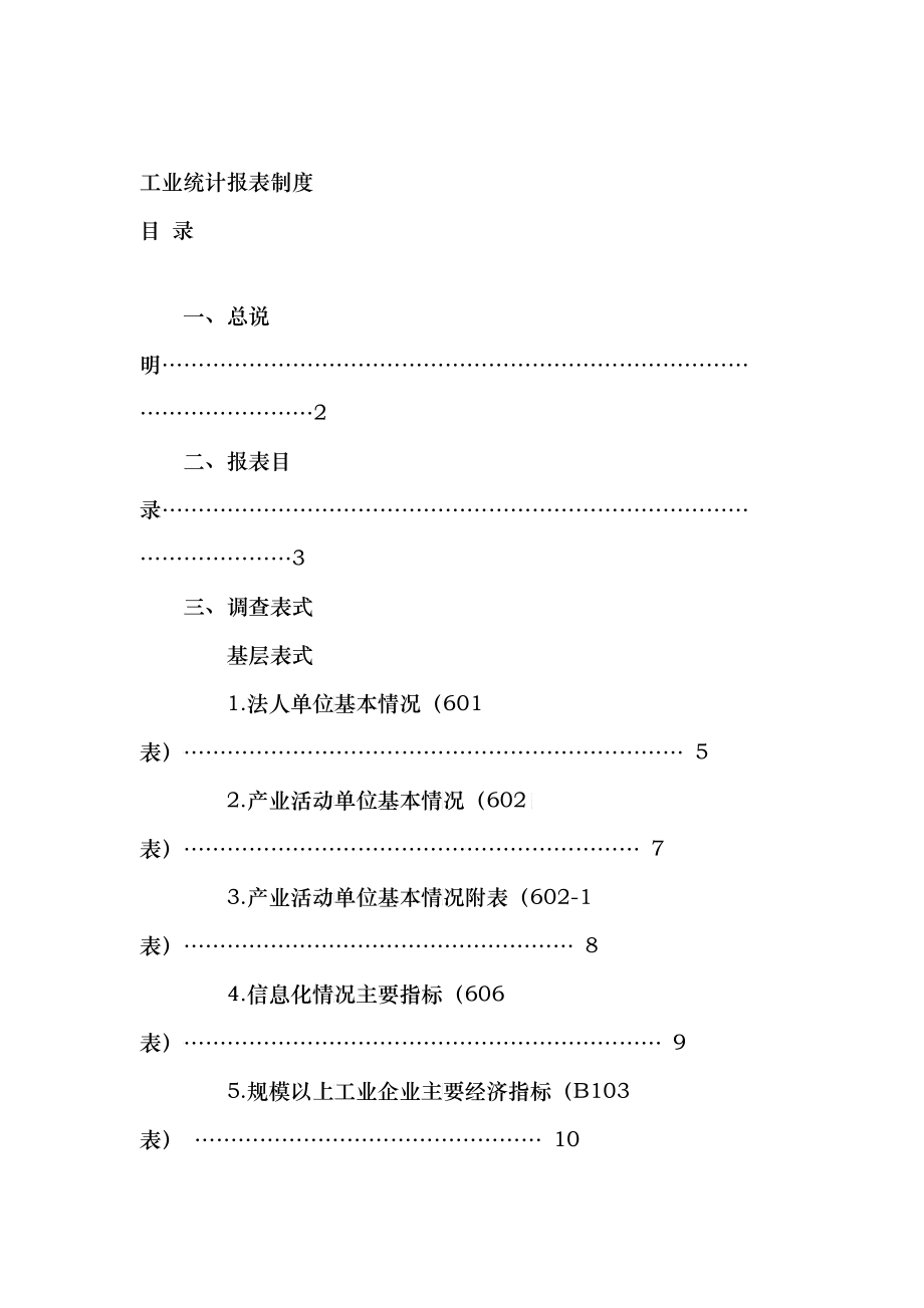 财务报表--工业统计报表制度（DOC51）_第1页