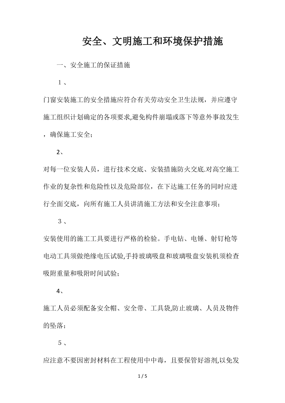 安全、文明施工和环境保护措施_第1页