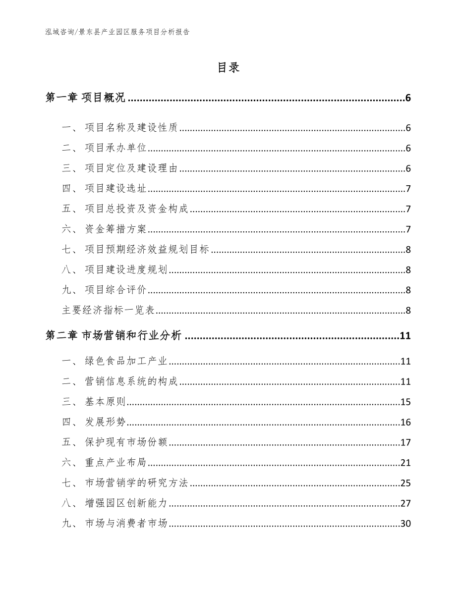 景东县产业园区服务项目分析报告_第1页