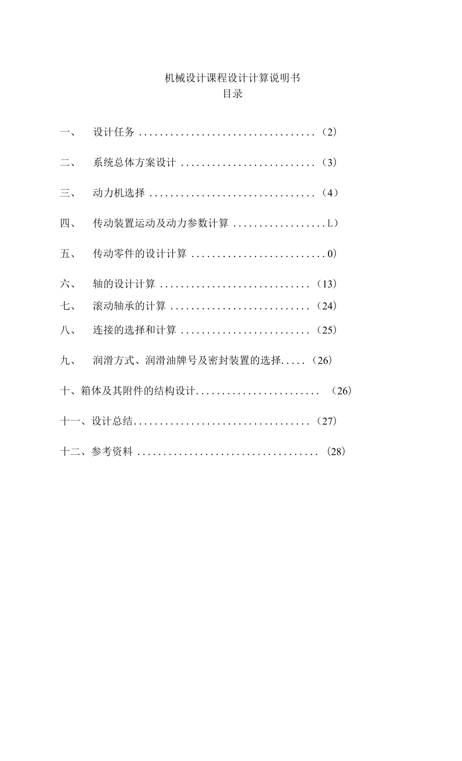 单级直齿圆锥齿轮减速器_第1页