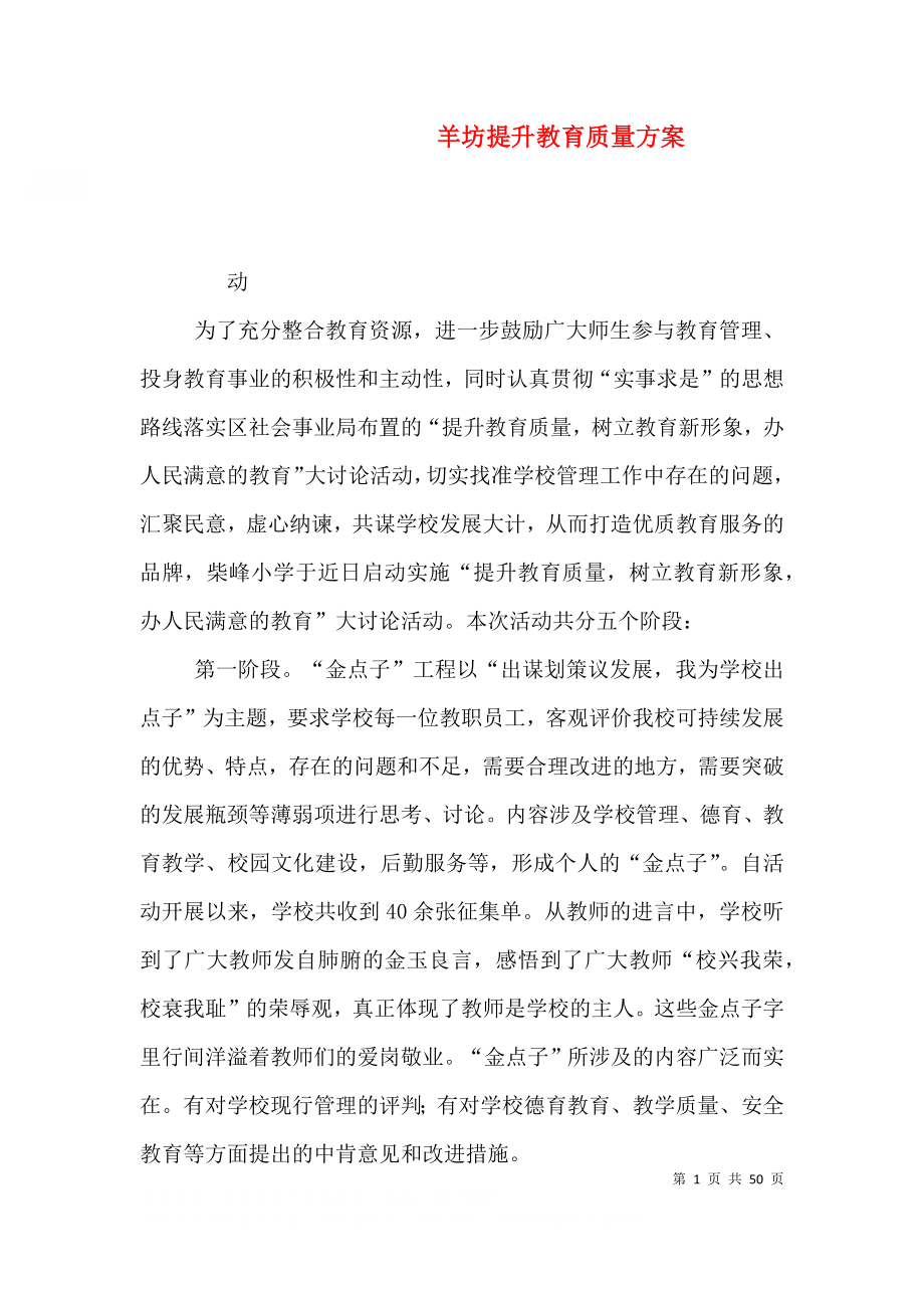 羊坊提升教育质量方案_第1页