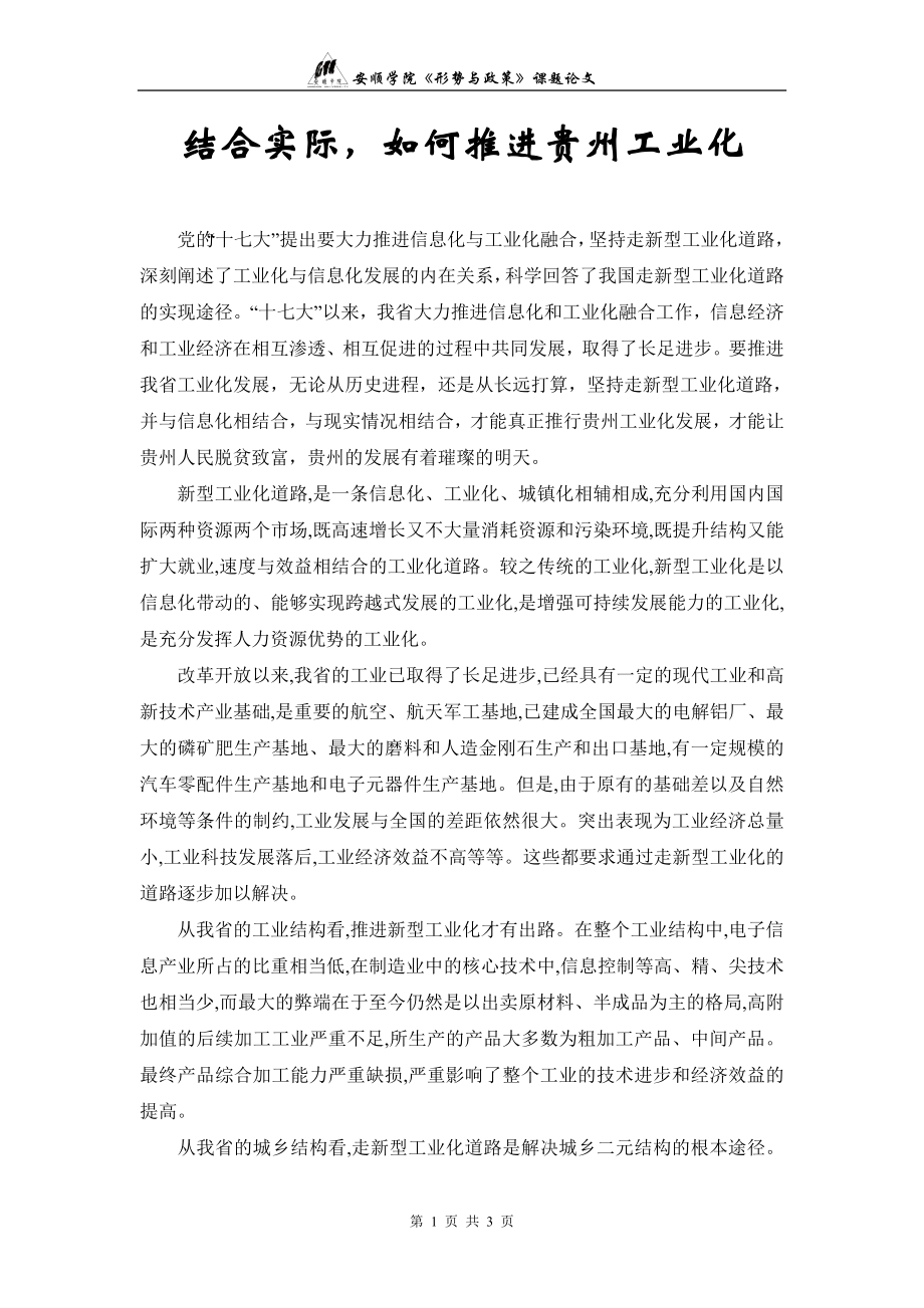 结合实际,如何推进贵州工业化_第1页