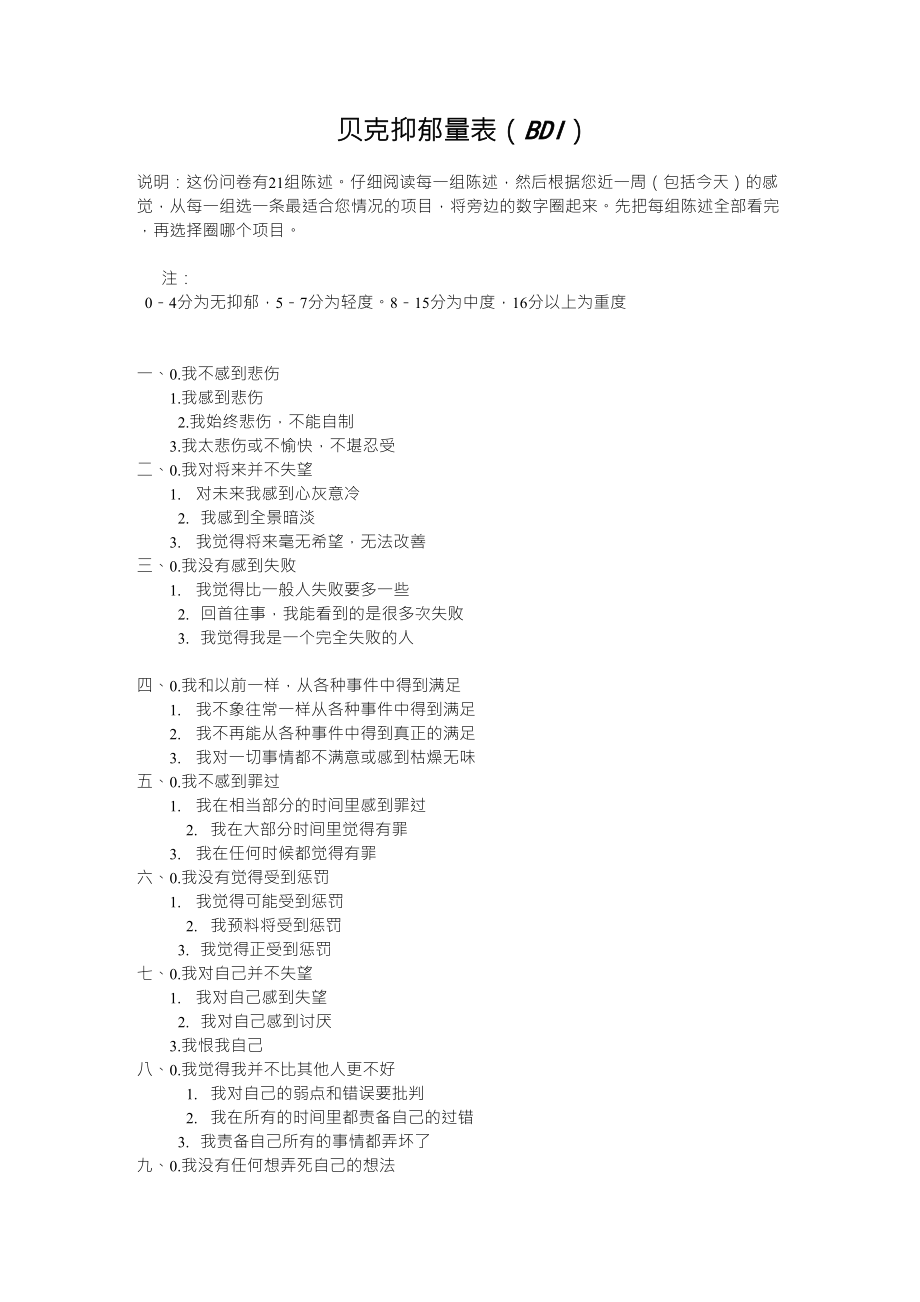 贝克抑郁量表(BDI)_第1页