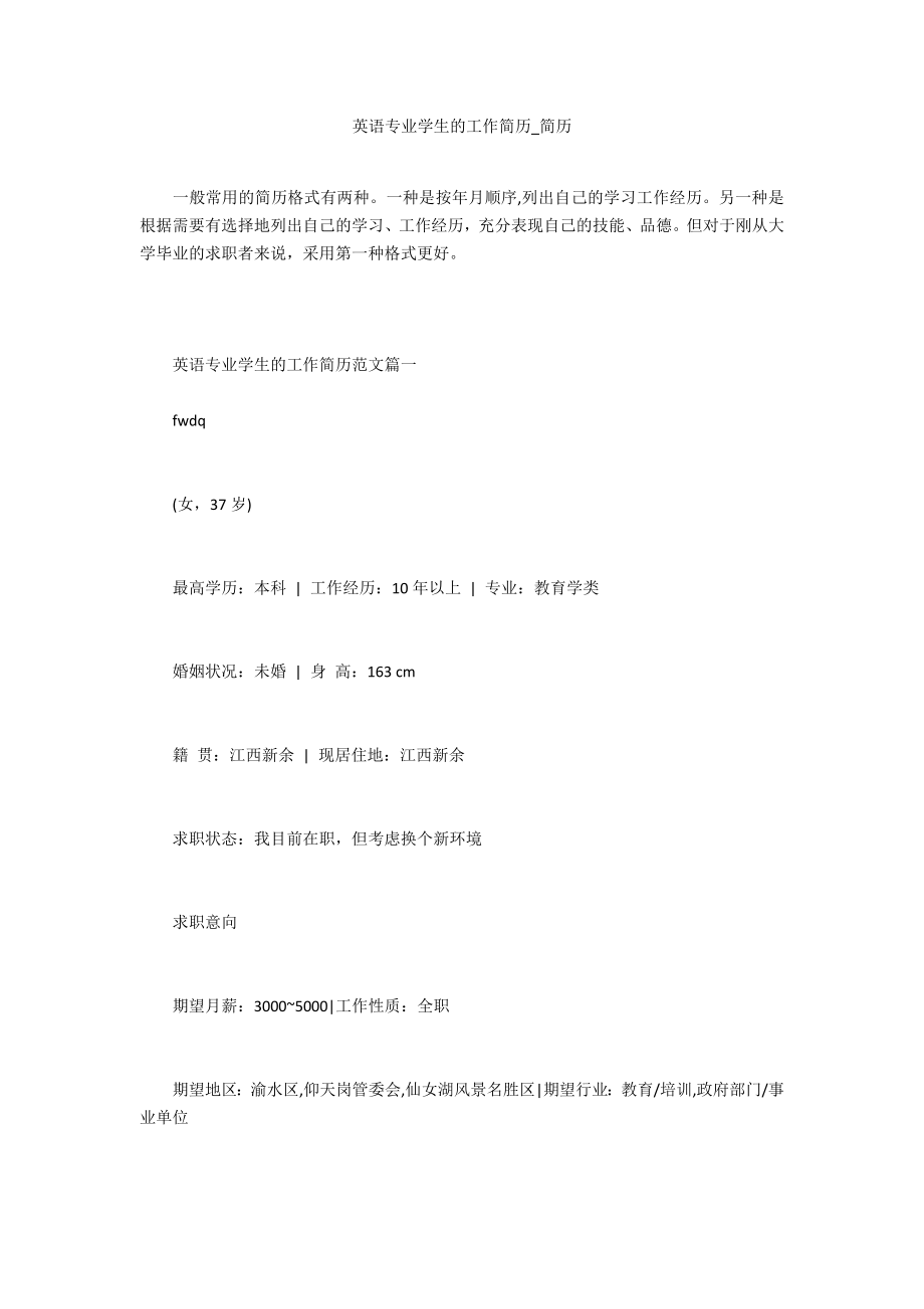 英语专业学生的工作简历_第1页