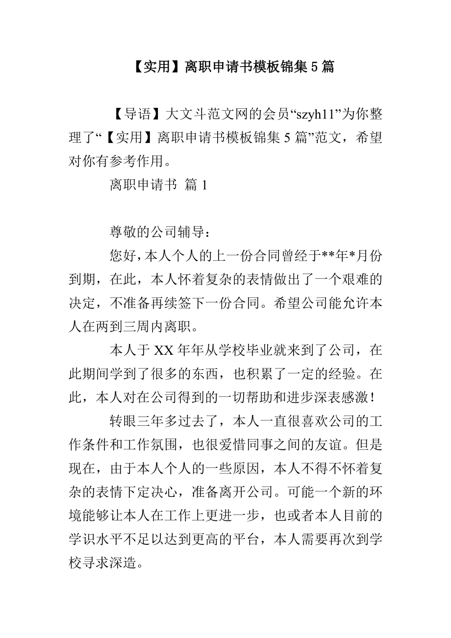 【实用】离职申请书模板锦集5篇_第1页