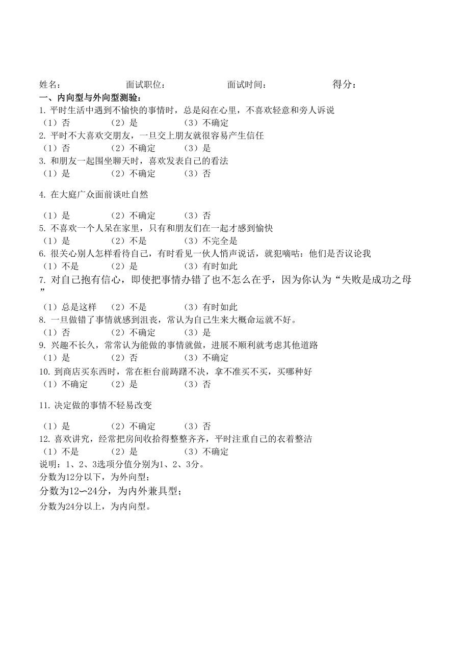 员工面试心理测试题_第1页
