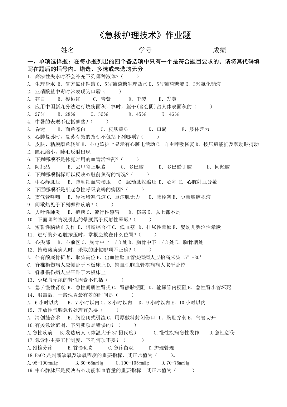 《急救护理技术》作业题_第1页