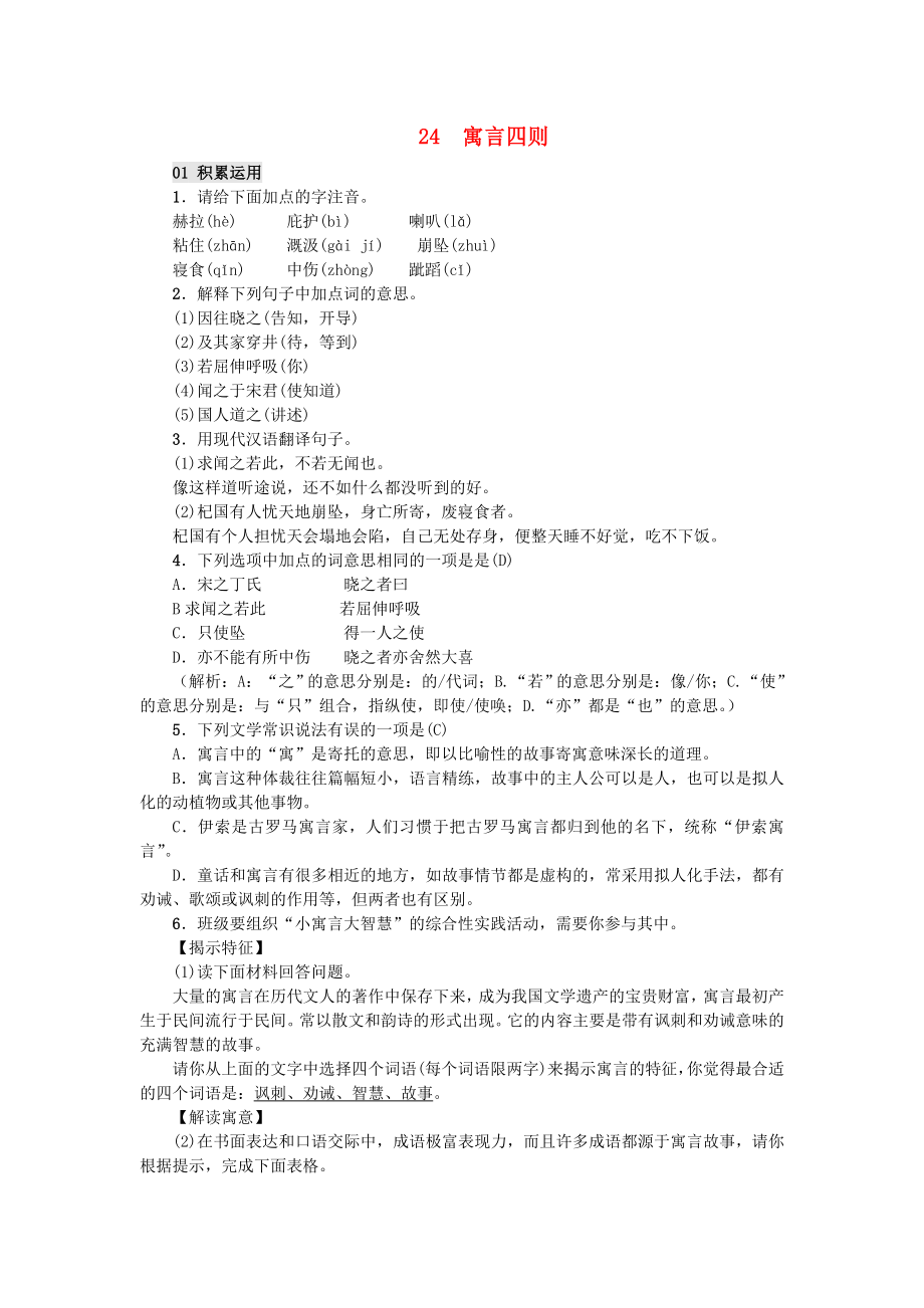 七年级语文上册第六单元24寓言四则习题新人教版_第1页