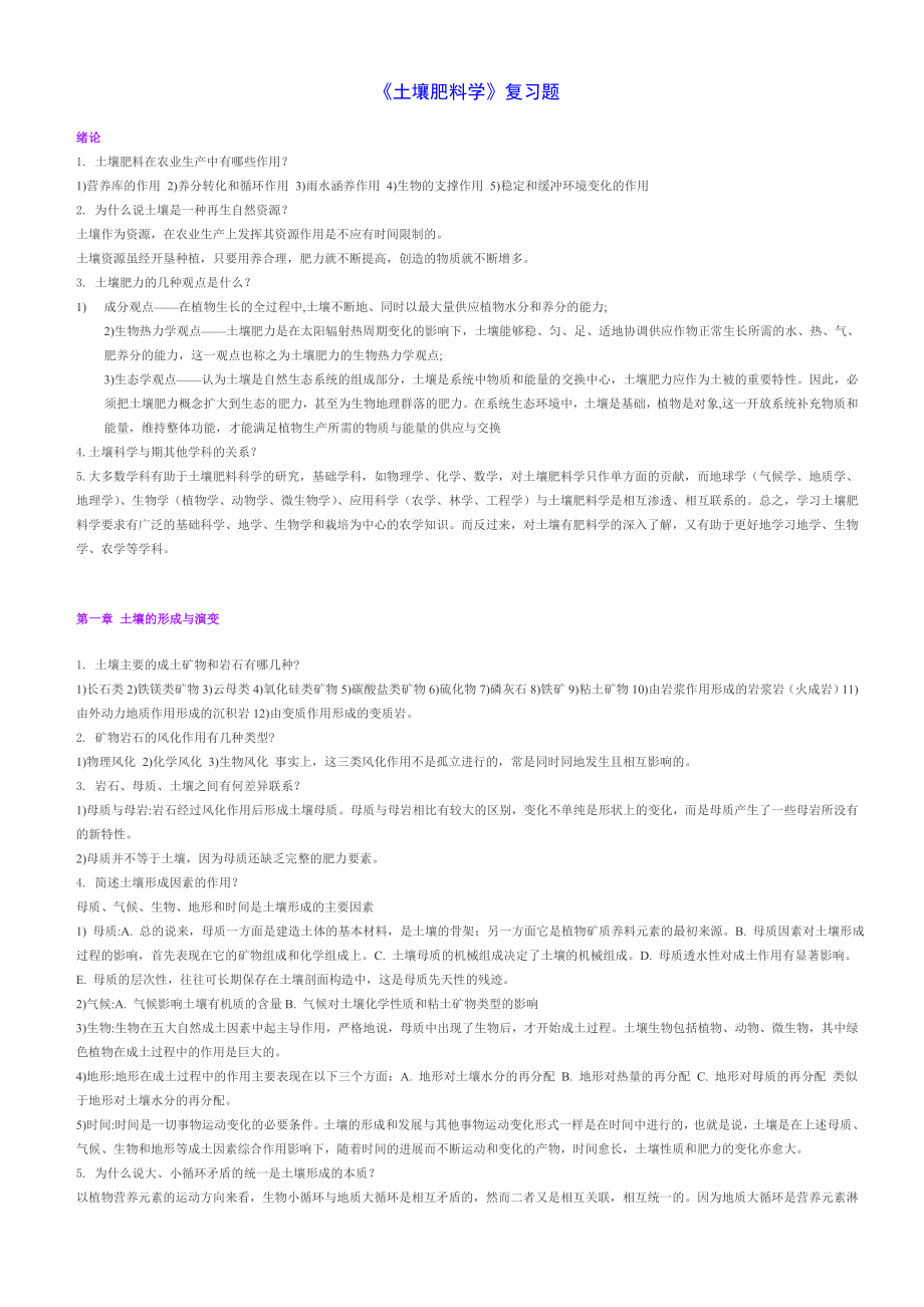 土壤肥料学复习题_第1页