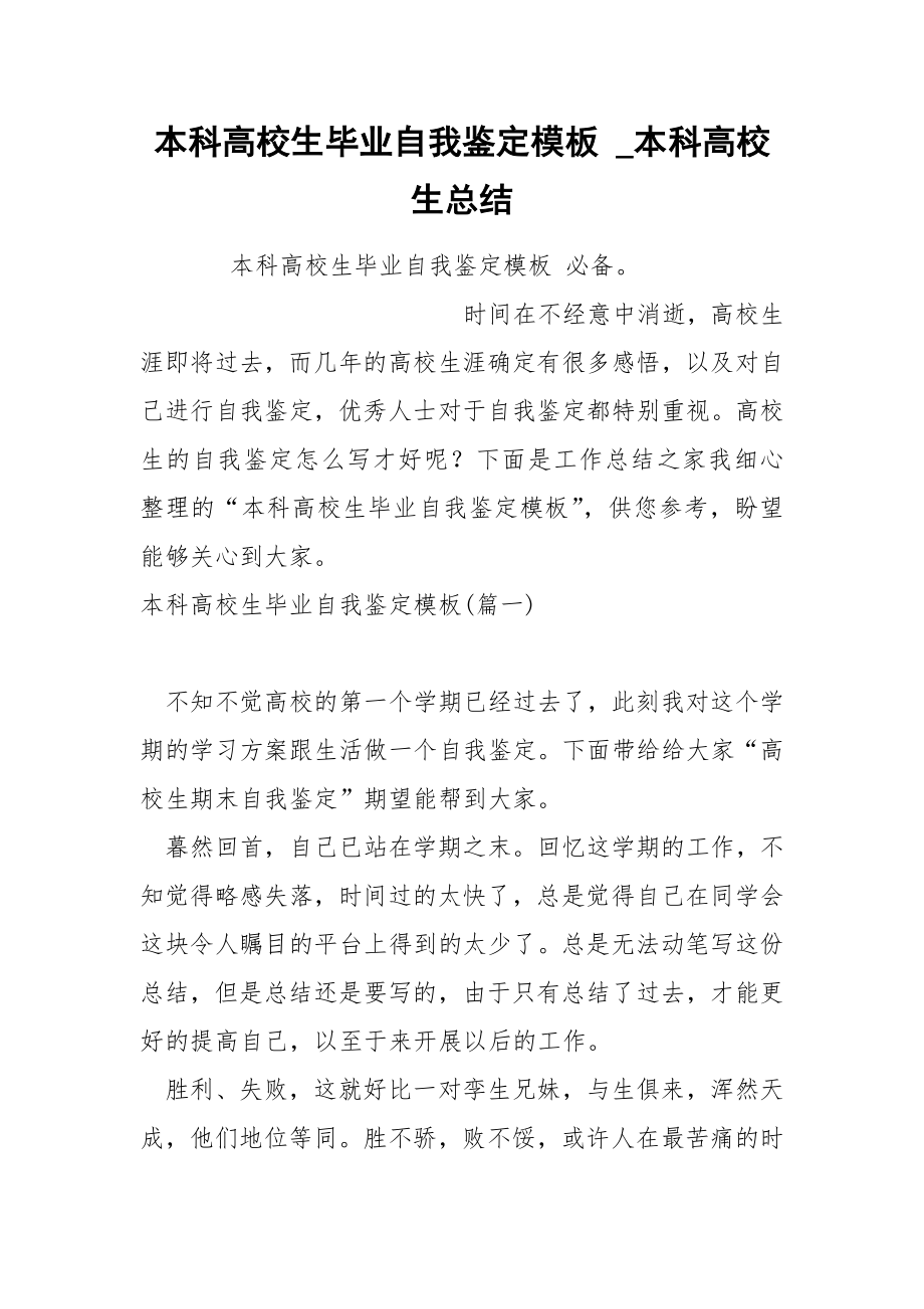 本科高校生毕业自我鉴定模板_第1页