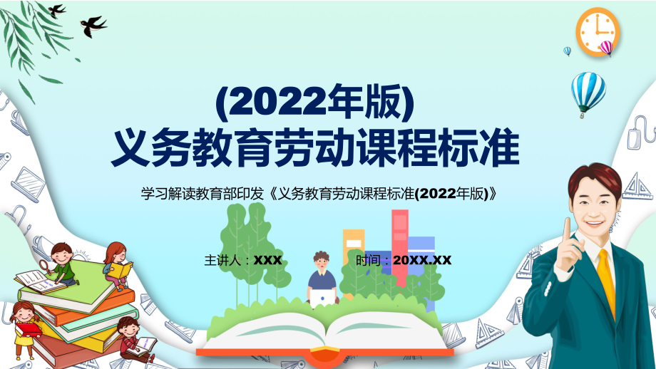 宣讲深入研习劳动课程新课标《义务教育劳动课程标准（2022年版）》(PPT课件)_第1页