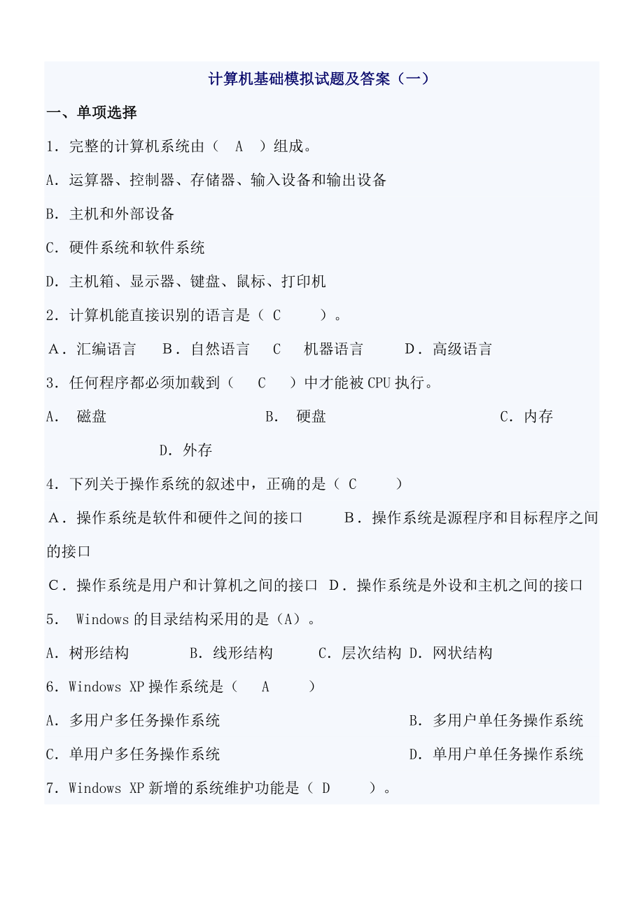 计算机基础模拟试题及答案_第1页