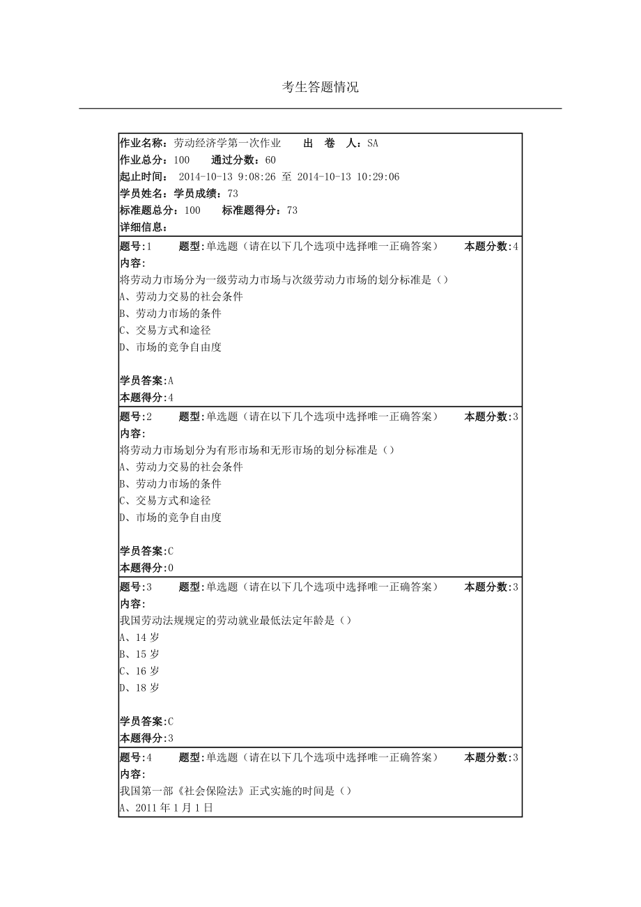 南大网院劳动经济学第一次作业答案_第1页
