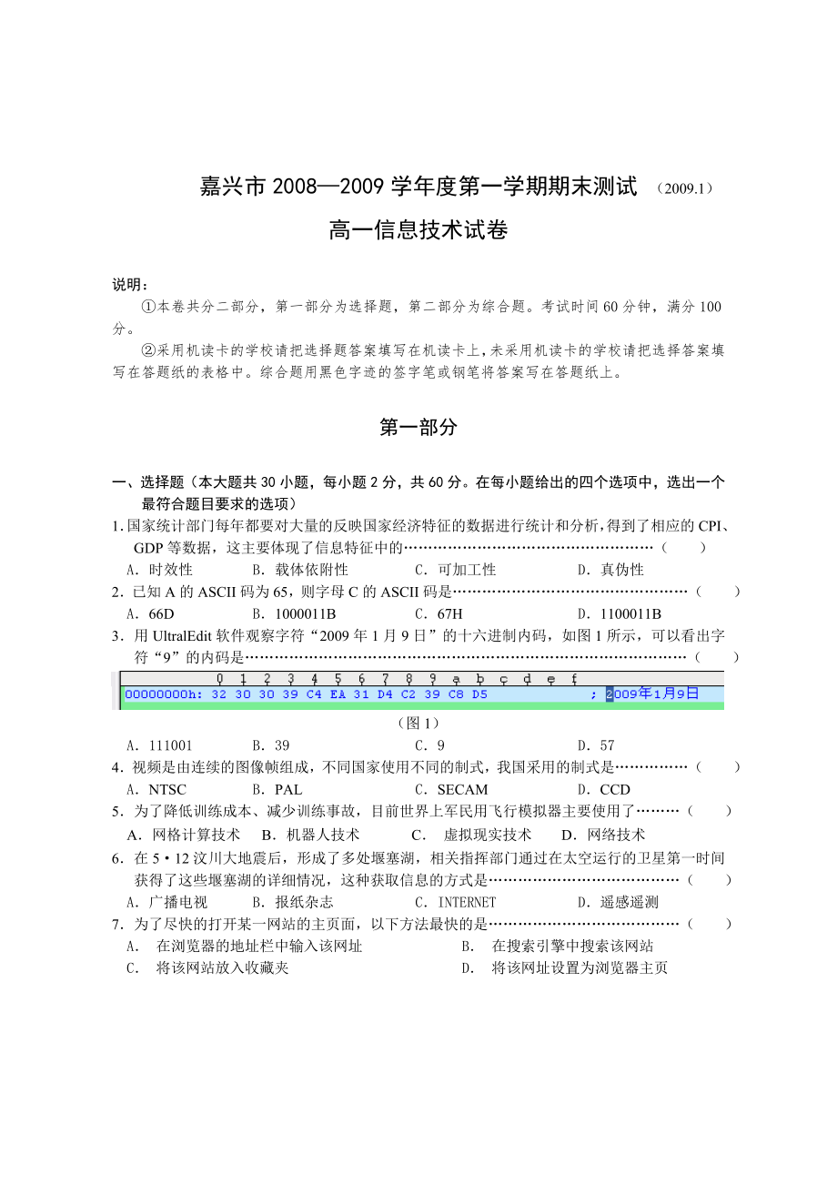 嘉兴市高一信息技术期末检测试卷_第1页