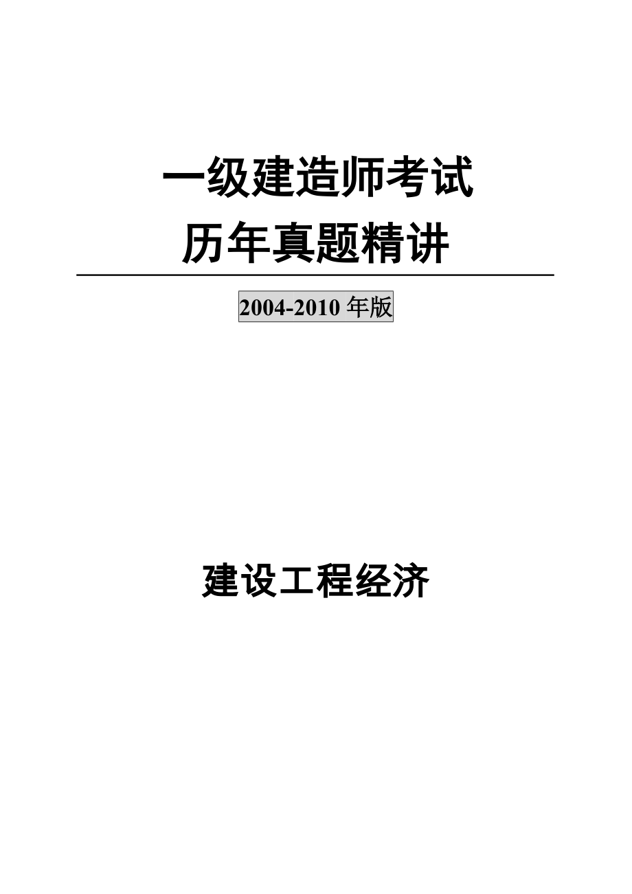 一级建造师工程经济历年真题及答案_第1页