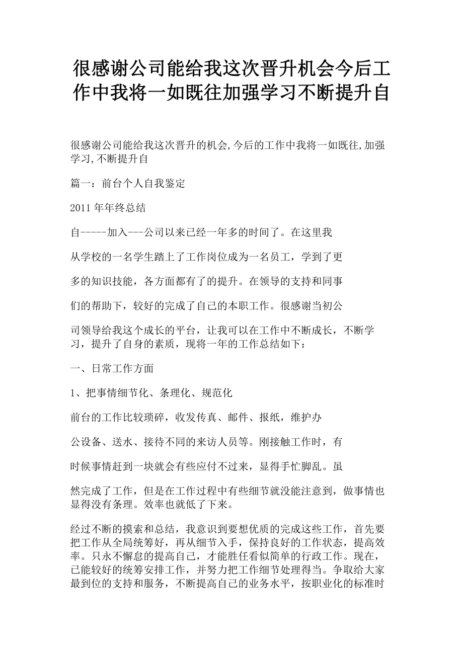2022很感谢公司能给我这次晋升机会今后工作中我将一如既往加强学习不断提升自_第1页