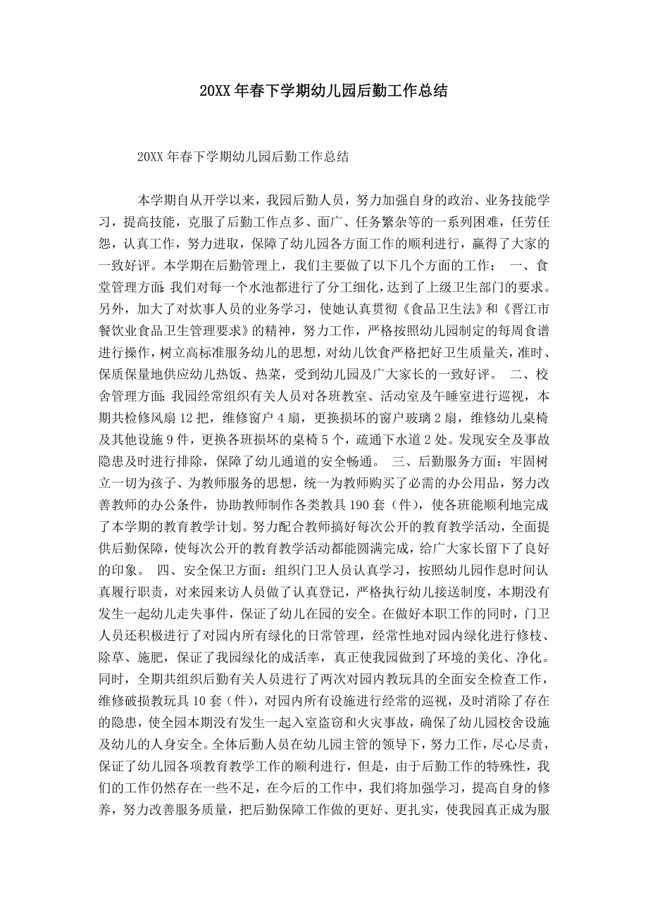 20XX年春下学期幼儿园后勤工作总结_第1页