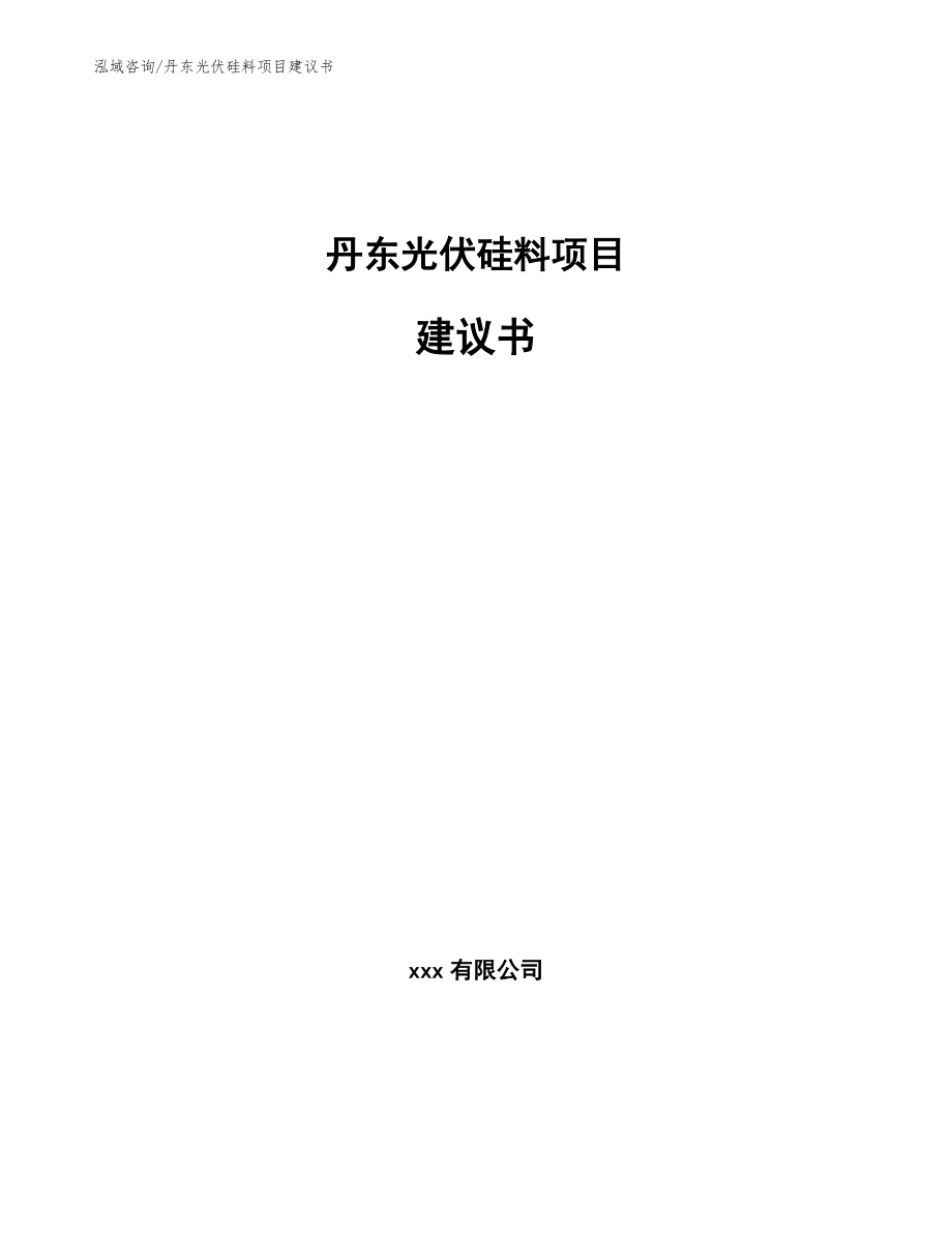 丹东光伏硅料项目建议书【模板参考】_第1页