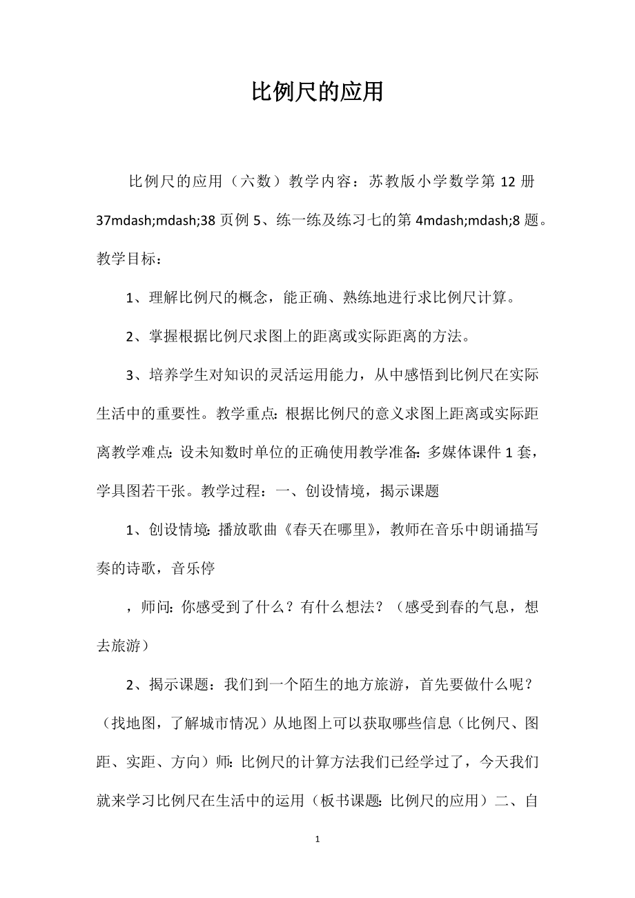 比例尺的应用_第1页