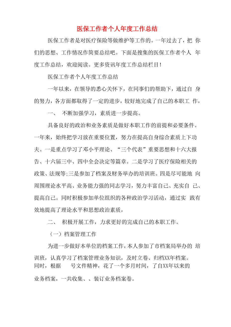 医保工作者个人年度工作总结_第1页