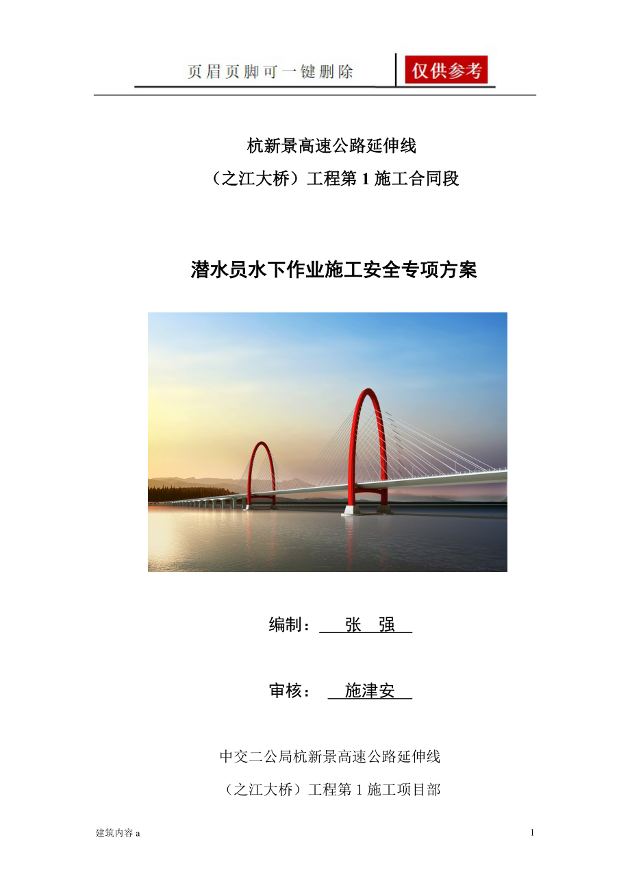 水下作业安全专项方案【知识资料】_第1页