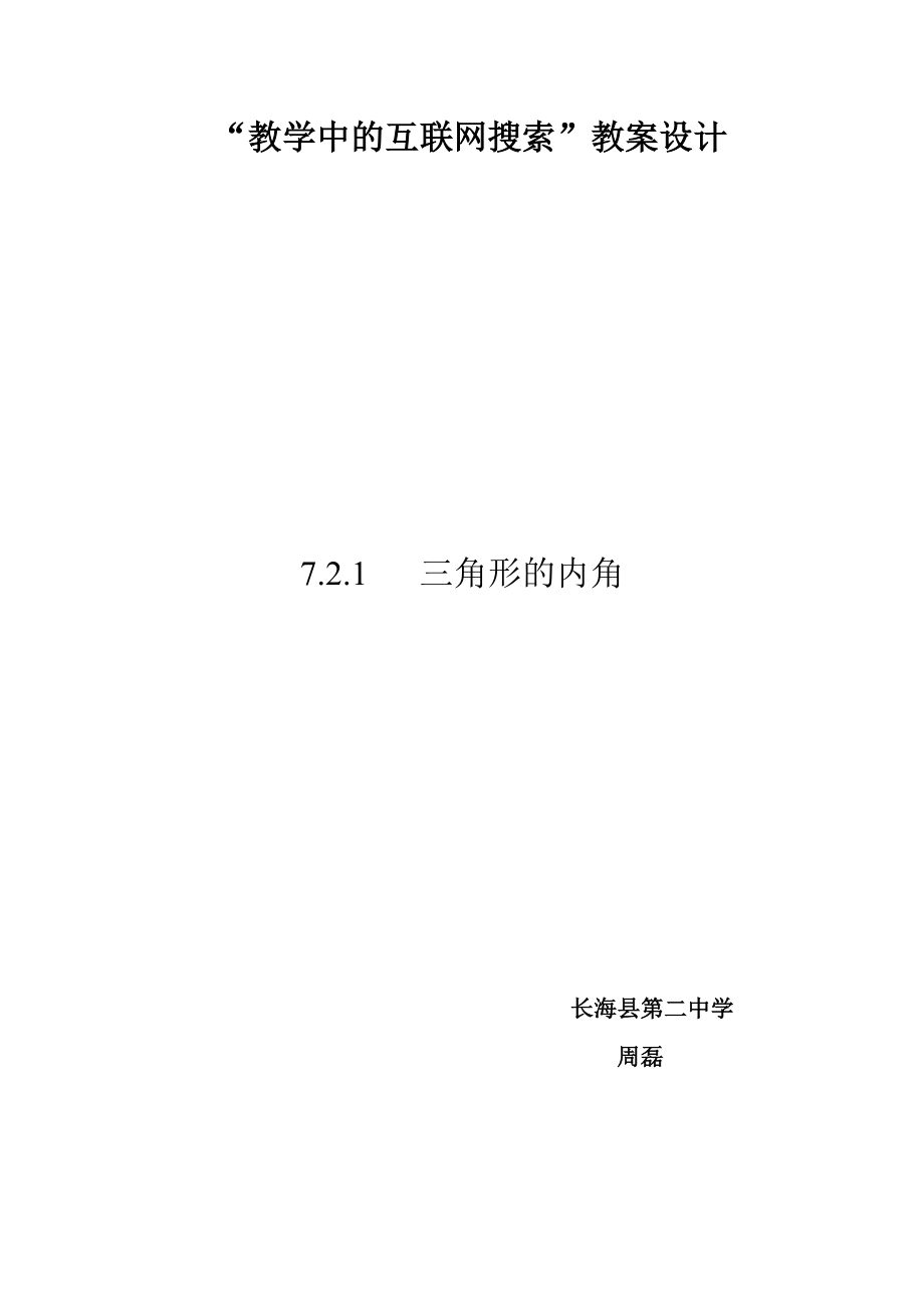 三角形内角教学设计_第1页