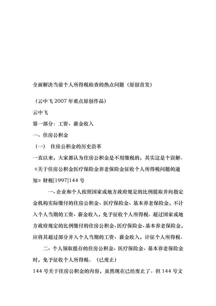 全面解决个人所得税检查问题_第1页