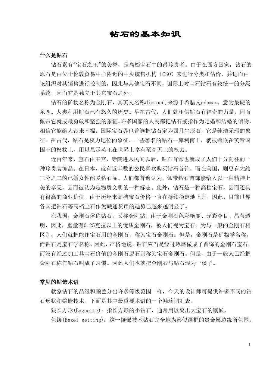 钻石的基本知识_第1页