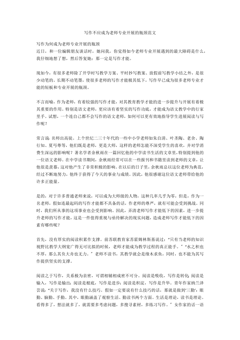 写作不应成为教师专业发展的瓶颈范文_第1页