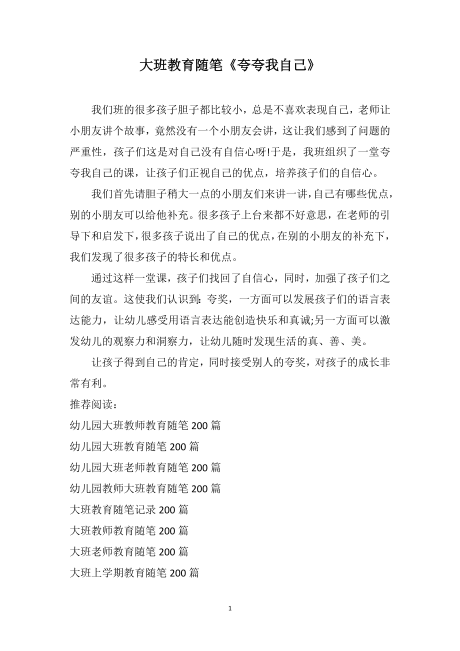 大班教育随笔《夸夸我自己》_第1页