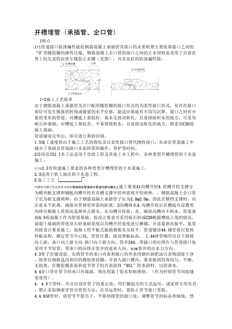 开槽埋管承插管企口管施工方案_第1页
