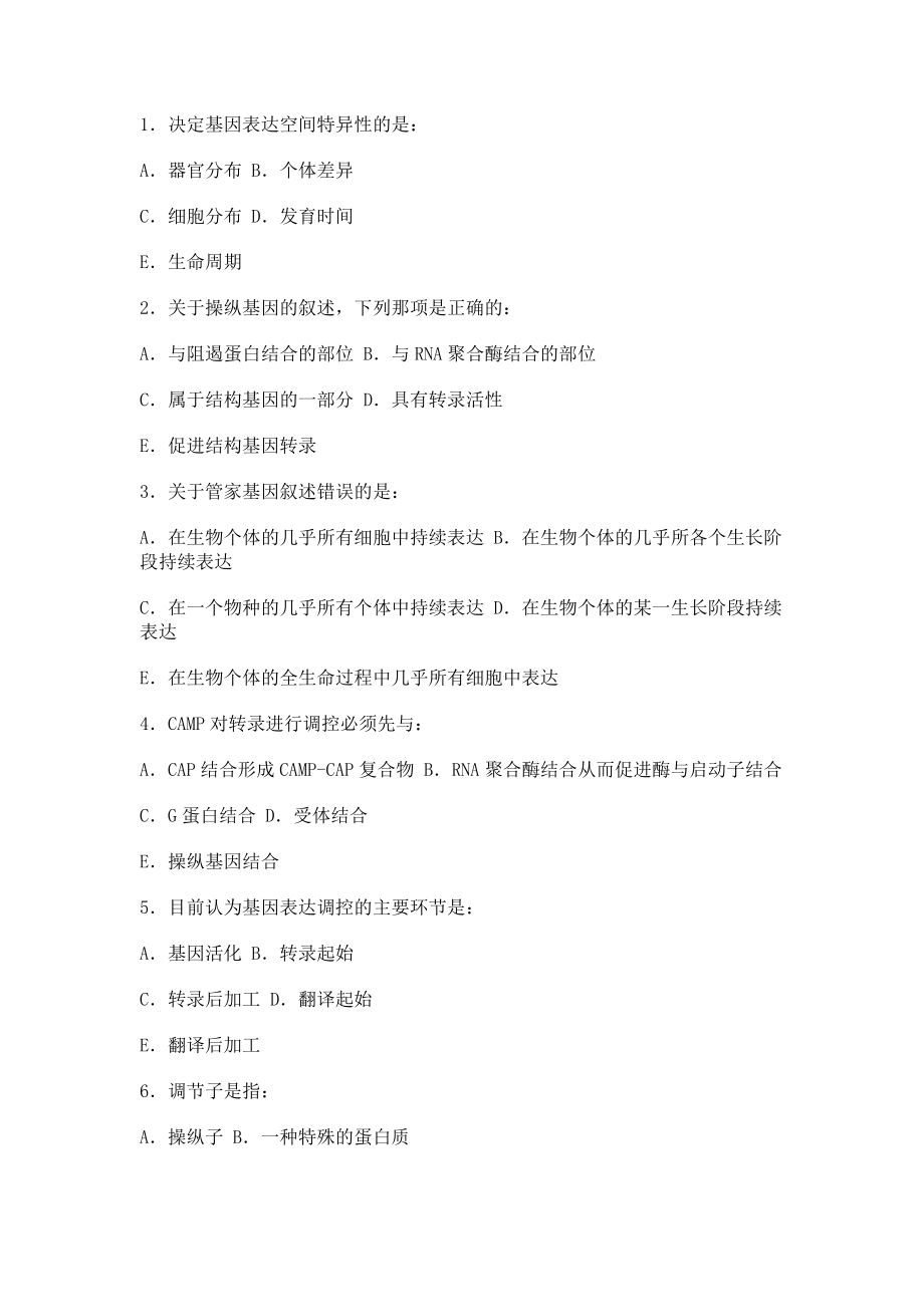基因表达调控考试题目及答案_第1页