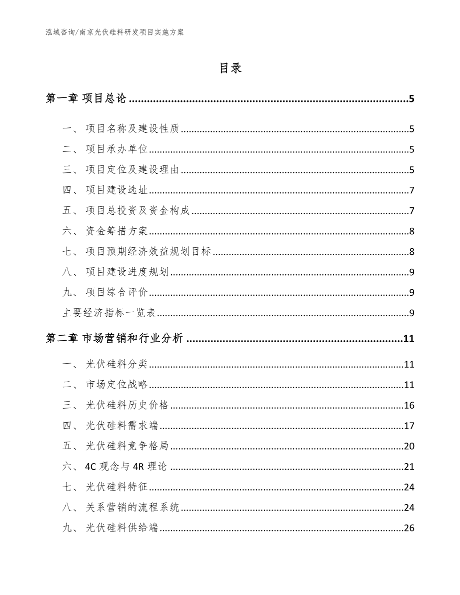 南京光伏硅料研发项目实施方案_第1页