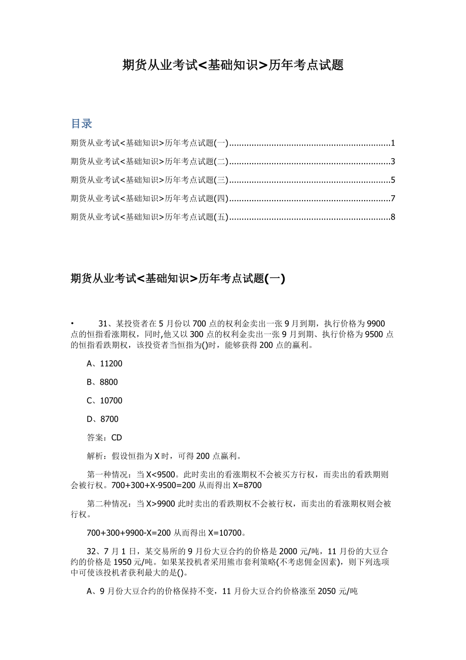 期货从业考试基础知识历年考点试题_第1页