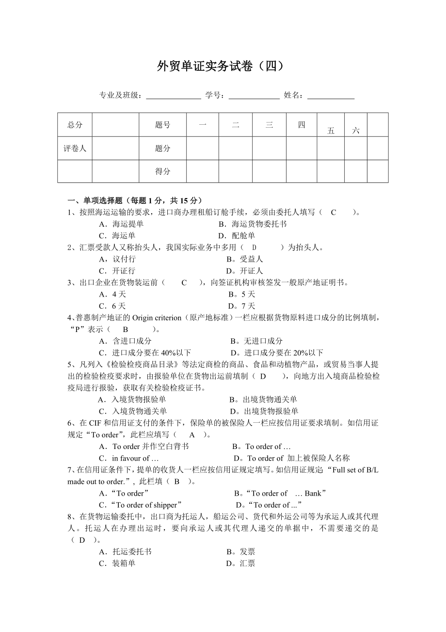 外贸单证实务试卷四_第1页