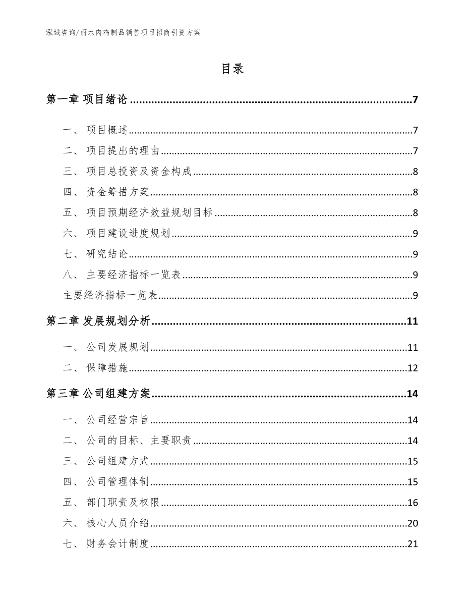 丽水肉鸡制品销售项目招商引资方案_参考范文_第1页